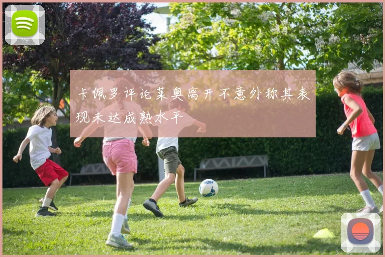 卡佩罗评论莱奥离开不意外称其表现未达成熟水平
