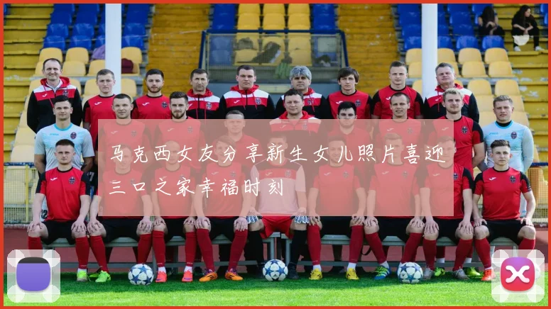 马克西女友分享新生女儿照片喜迎三口之家幸福时刻